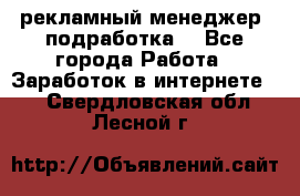 рекламный менеджер (подработка) - Все города Работа » Заработок в интернете   . Свердловская обл.,Лесной г.
